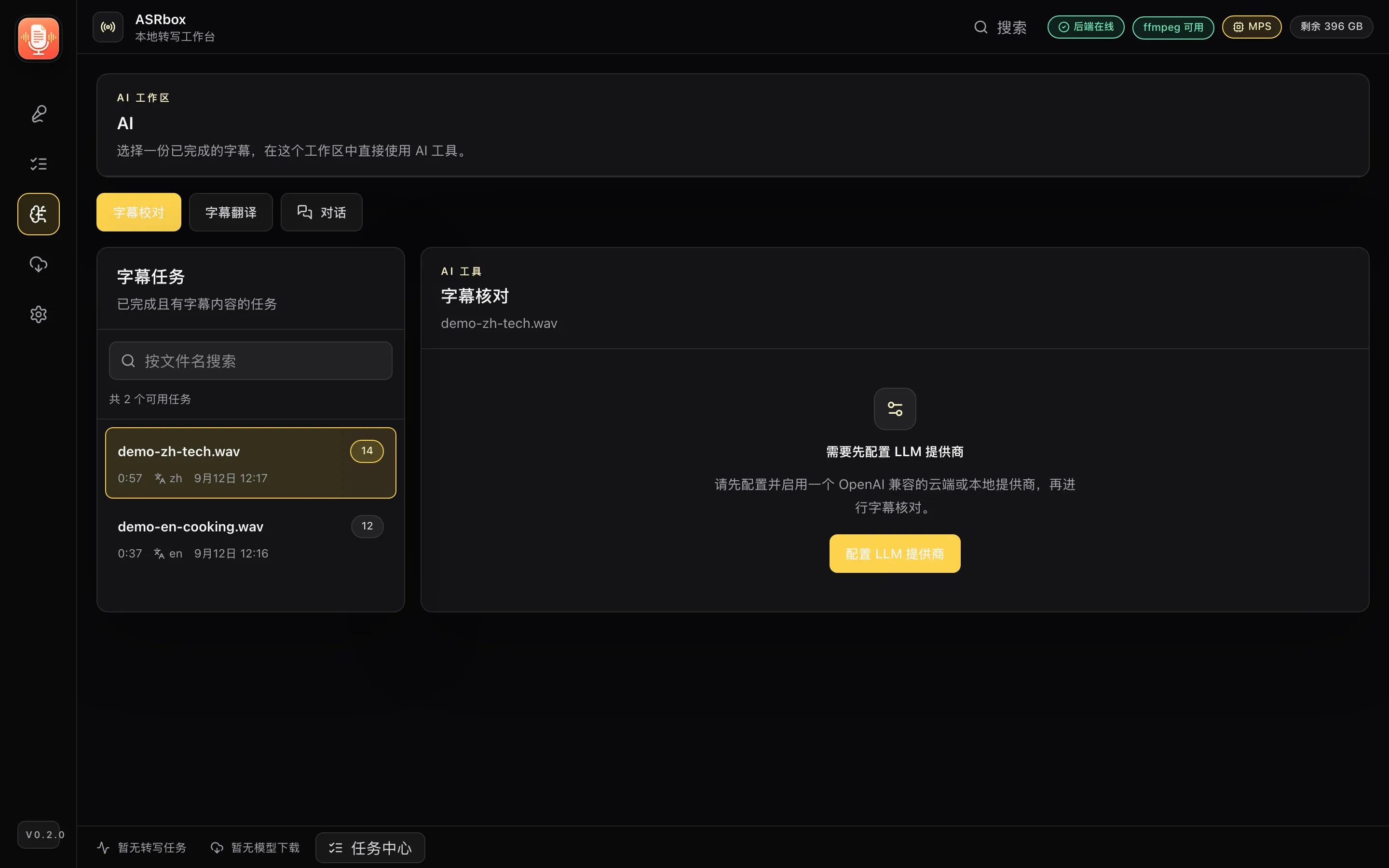 AI 字幕核对