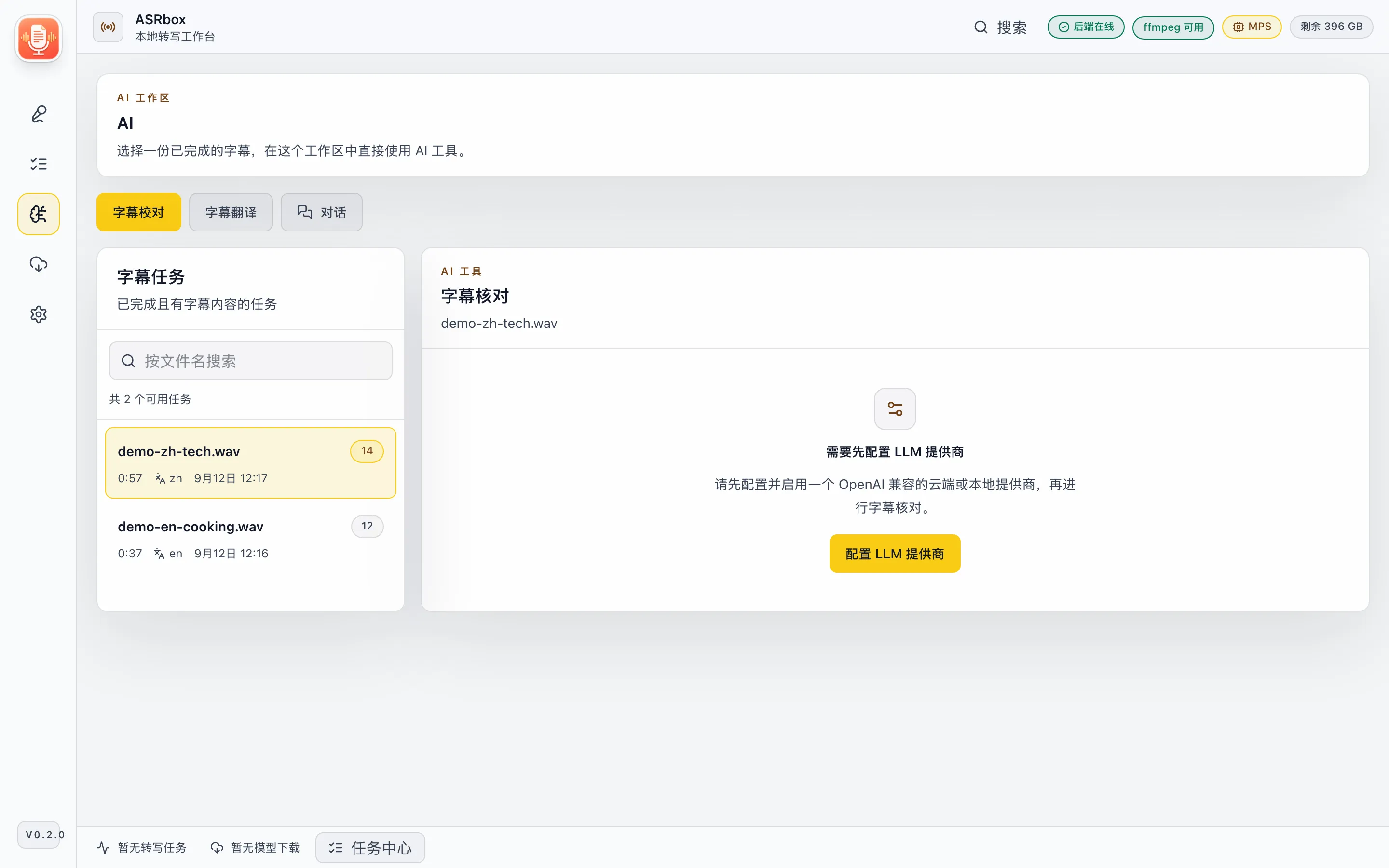 AI 字幕核对